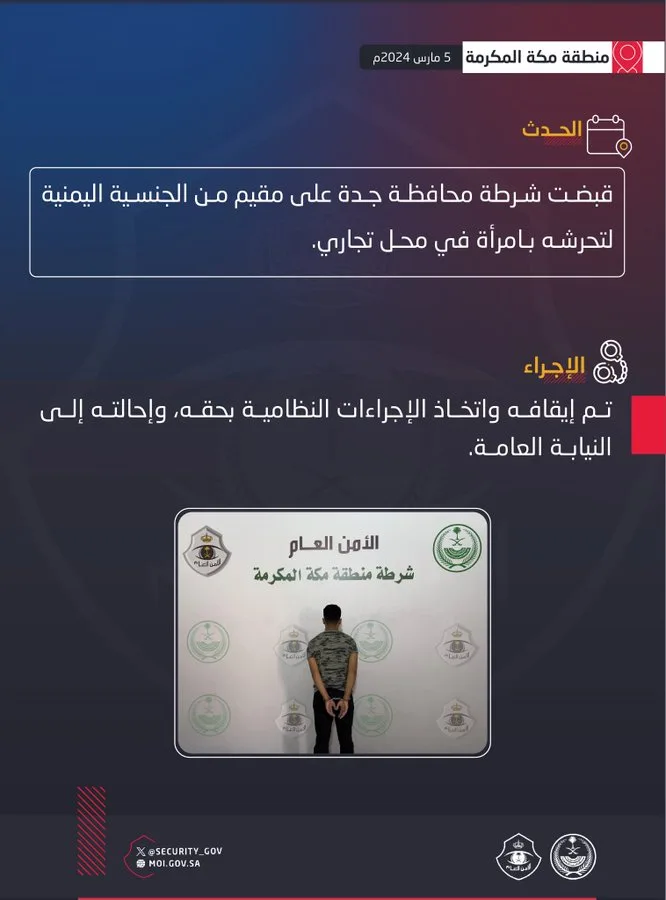 شرطة جدة تقبض على مقيم يمني لتحرشه بامرأة في محل تجاري