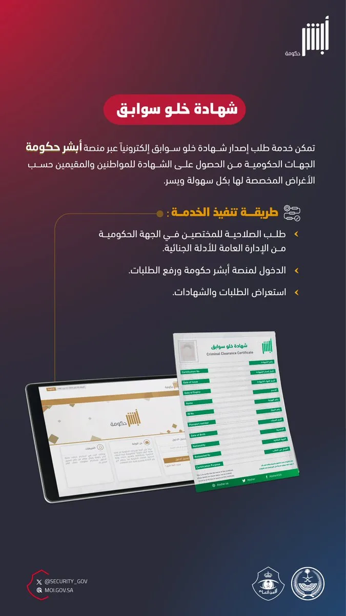 في 3 خطوات عبر "أبشر".. طريقة استخراج الجهات الحكومية شهادةَ "خلوّ سوابق" إلكترونيًّا