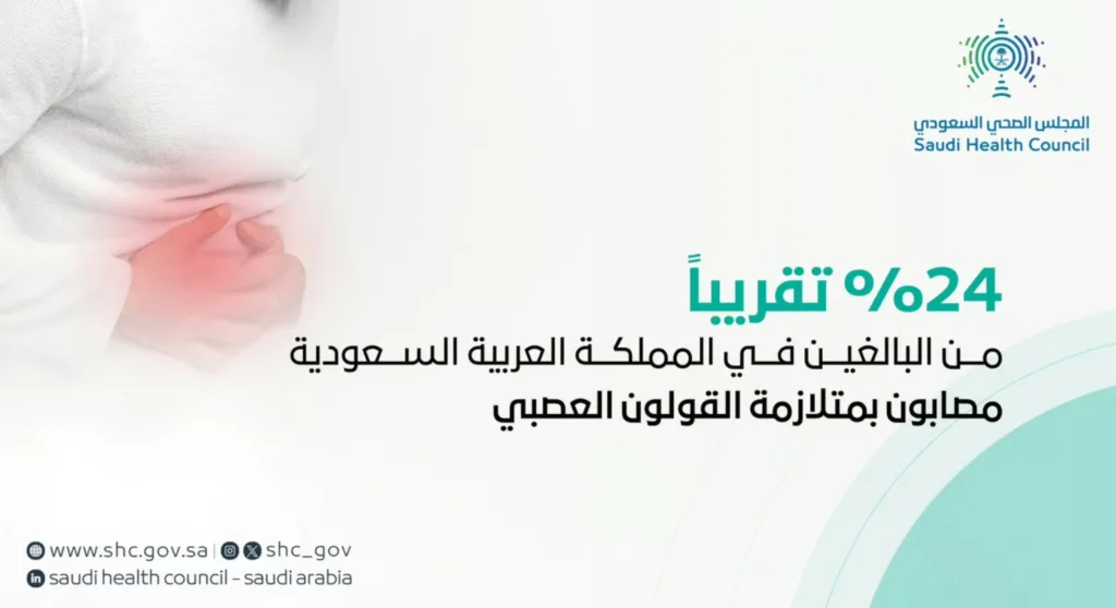 المجلس الصحي: 24% تقريبًا من البالغين في المملكة مصابون بـ"القولون العصبي"