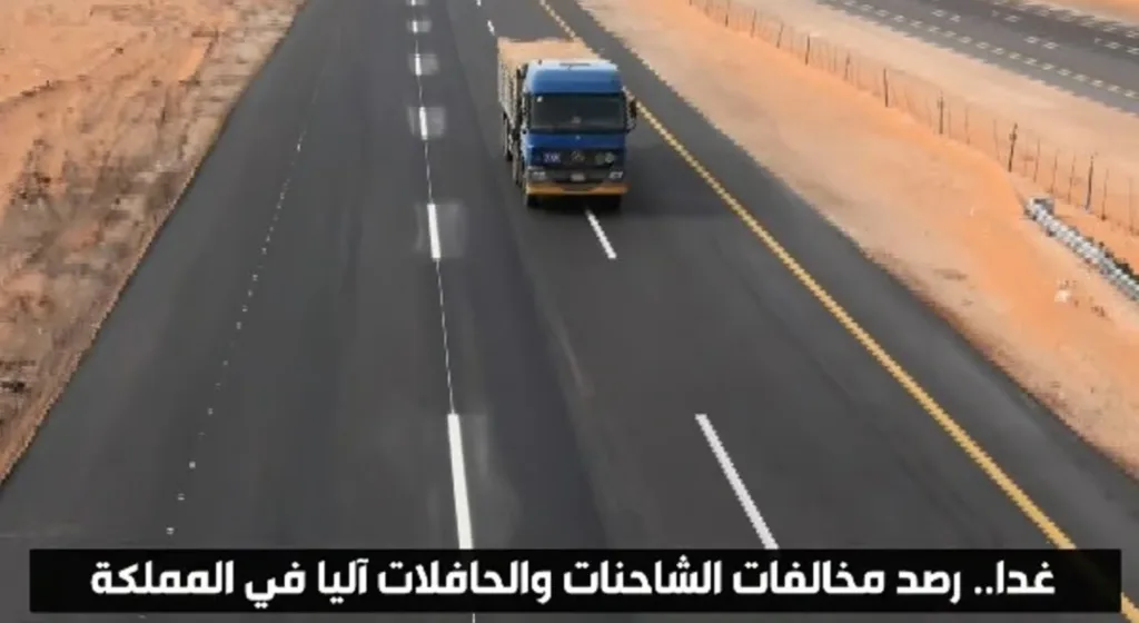 بدء تطبيق نظام الرصد الآلي على مخالفات الشاحنات والحافلات في مختلف المناطق غداً بدء تطبيق نظام الرصد الآلي على مخالفات الشاحنات والحافلات في مختلف المناطق غداً