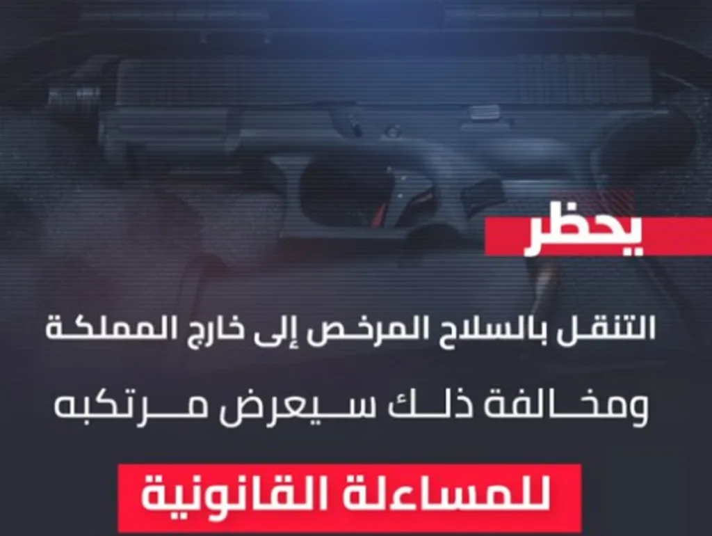 الأمن العام: التنقل بالسلاح المرخص إلى خارج المملكة مخالفة تعرّض للمساءلة القانونية