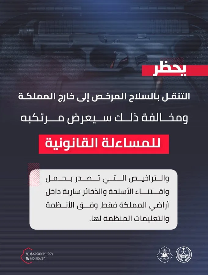 الأمن العام: التنقل بالسلاح المرخص إلى خارج المملكة مخالفة تعرّض للمساءلة القانونية