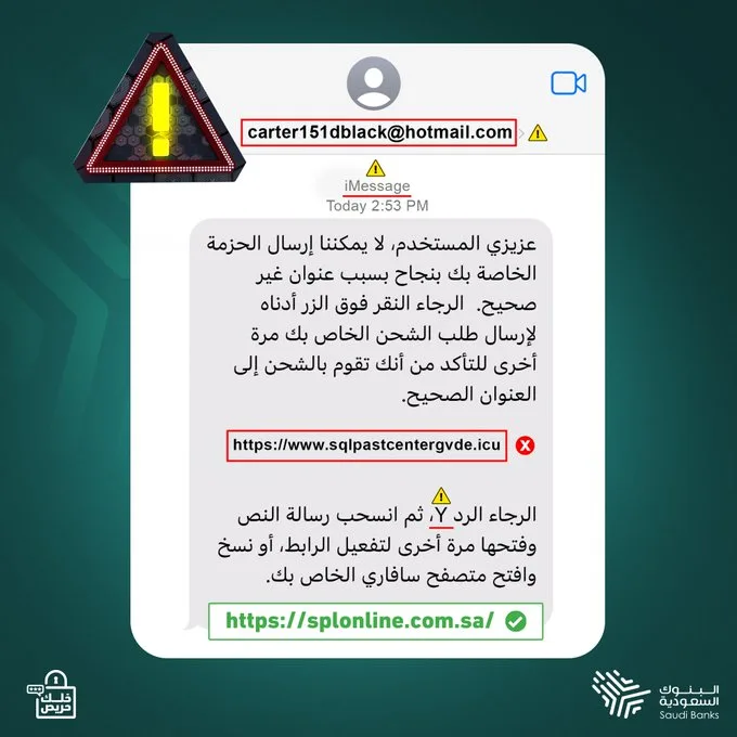 البنوك السعودية لجميع العملاء: احذروا الرسائل الاحتيالية