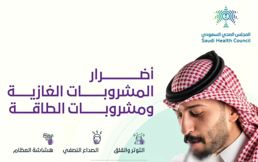 "الصحي السعودي" يحذر من أضرار المشروبات الغازية و"الطاقة"