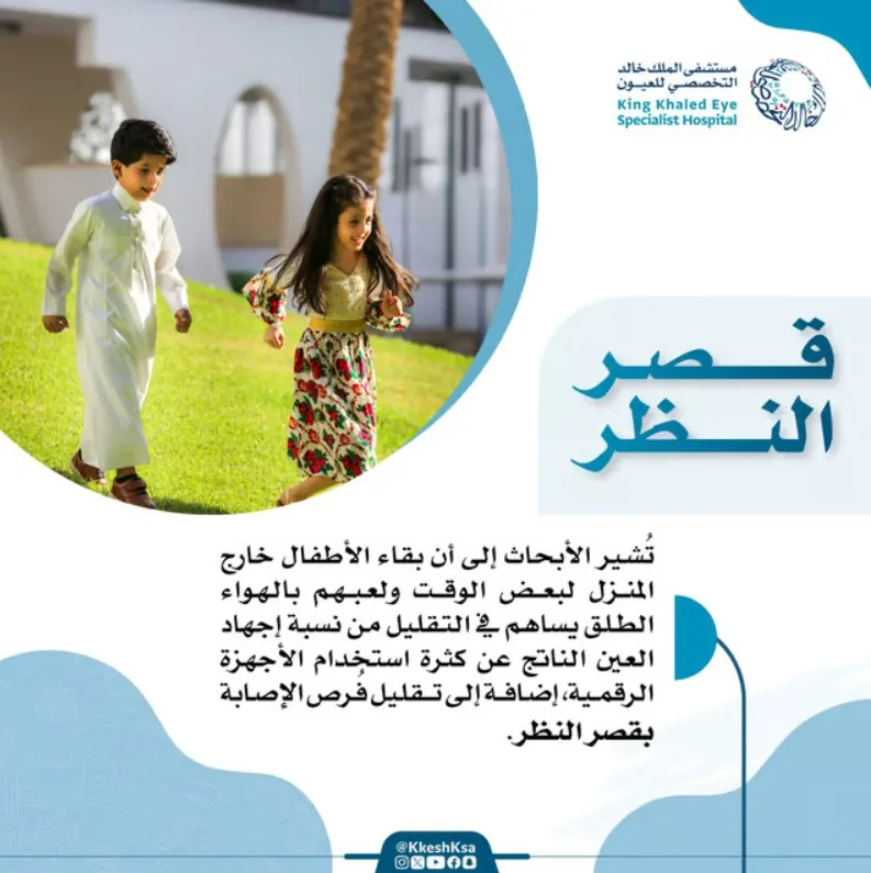 للحد من قِصَر نظر الأطفال وإجهاد الأجهزة.. نصيحة من مستشفى الملك خالد للعيون