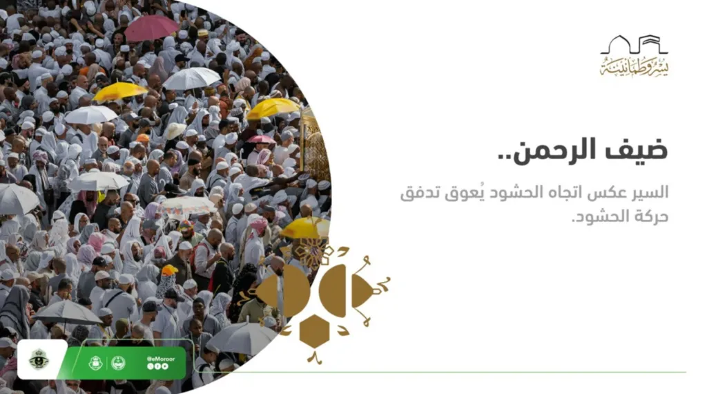 "المرور" يحث الحجاج على الالتزام باتجاه حركة سير الحشود في المشاعر المقدسة