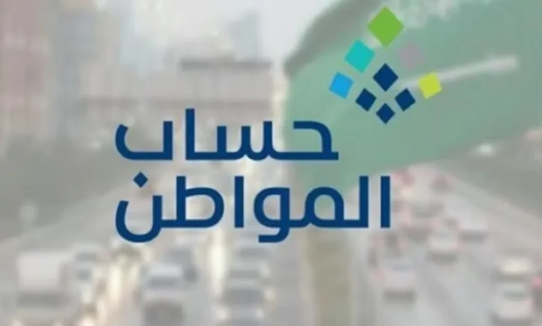 حساب المواطن يوضح حالة تتطلب إعادة دراسة أهلية المستفيد