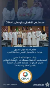 شهادة الاعتماد ” سباهي “ في يونيو ٢٠٢٤ ولمدة ثلاثة أعوام قادمة لمستشفى الأطفال بالطائف