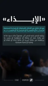 "حقوق الإنسان": الإيذاء يشمل الاستغلال أو إساءة المعاملة الجسدية أو النفسية أو الجنسية
