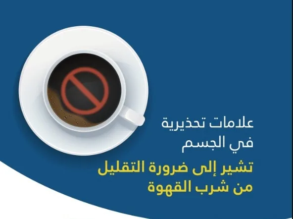 صداع وتوتر وعصبية.. 6 علامات تدلّ على الحاجة للتقليل من شرب القهوة