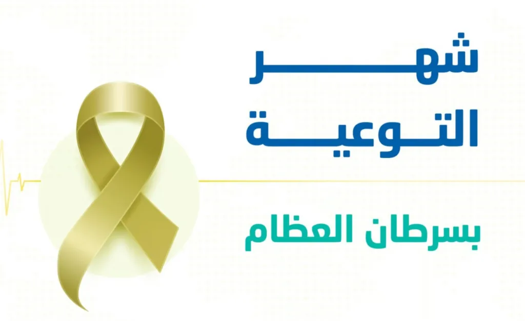 6 علامات خطورة مبكرة لسرطان العظام يكشفها "الضمان الصحي"