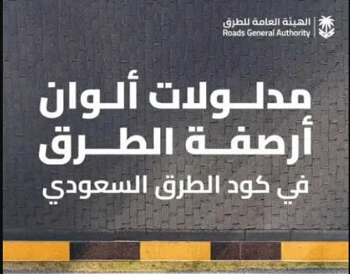 العامة للطرق توضح مدلولات ألوان الأرصفة وفقًا لكود الطرق السعودي