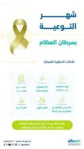 6 علامات خطورة مبكرة لسرطان العظام يكشفها "الضمان الصحي"