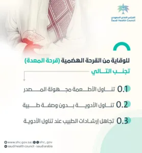 "الصحي السعودي" يوجه 3 إرشادات للوقاية من قرحة المعدة