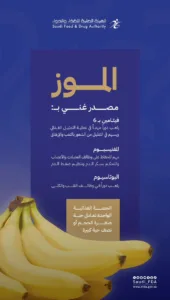 "الغذاء والدواء": الموز مصدر غني بالفيتامينات.. الحصة الغذائية الواحدة تعادل حبة صغيرة