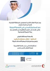 هيئة الهلال الأحمر السعودي بالمنطقة الشرقية تقيم محاضرة توعوية بالتعاون مع جمعية أصدقاء البيئة