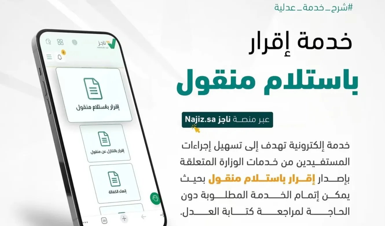 "العدل" تطلق خدمة "إقرار باستلام منقول" عبر "ناجز"