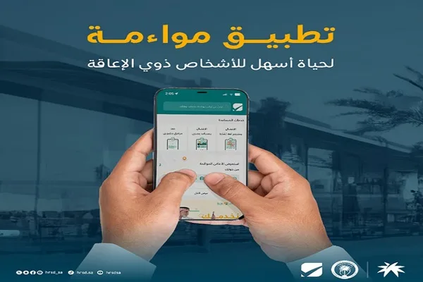 تطبيق "مواءمة" لخدمة الأشخاص ذوي الإعاقة.. 6 خدمات تبرزها "الموارد البشرية"