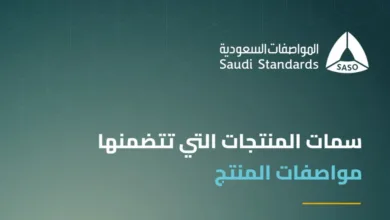 لا تحدّ من الابتكار والإبداع.. "المواصفات" تحدّد أبرز السمات التي تتضمّنها مواصفات المنتج