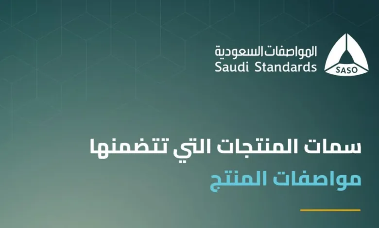 لا تحدّ من الابتكار والإبداع.. "المواصفات" تحدّد أبرز السمات التي تتضمّنها مواصفات المنتج