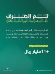 اكتمال صرف معاش أغسطس لمتقاعدي أنظمة التقاعد والتأمينات الاجتماعية