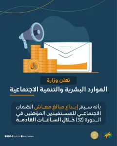 وزارة الموارد البشرية تعلن إيداع معاش الضمان الاجتماعي للمستحقين خلال ساعات