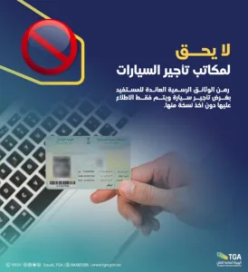 "هيئة النقل": لا يحق لمكاتب تأجير السيارات رهن وثائق المستفيد