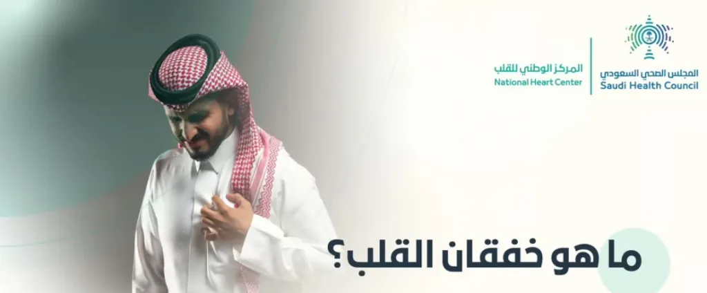 "المجلس الصحي" يكشف عن أسباب "خفقان القلب" وأعراضه وطرق الوقاية منه