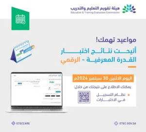 "قياس" يعلن إتاحة نتائج اختبار القدرة المعرفية "الرقمي"