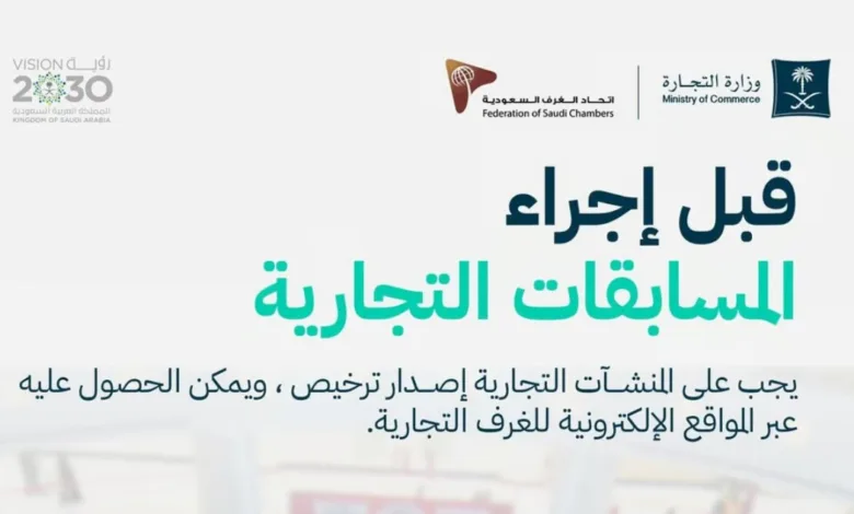 "التجارة": على المنشآت التجارية إصدار ترخيص قبل إجراء المسابقات