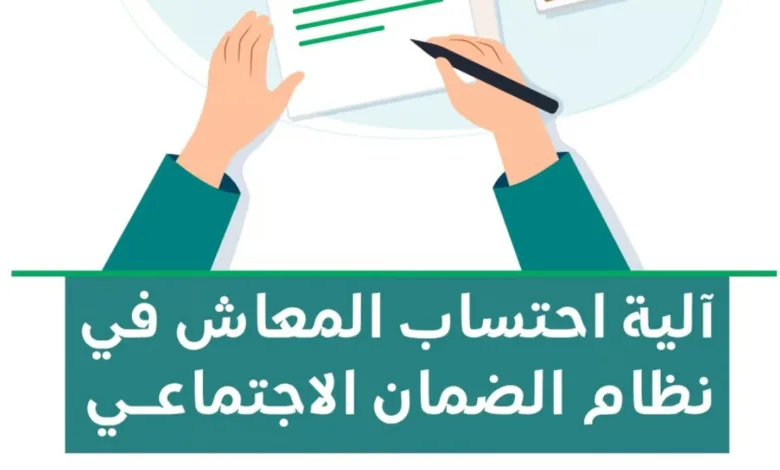 عبر 3 خطوات.. تعرّف على آلية احتساب المعاش في نظام الضمان الاجتماعي