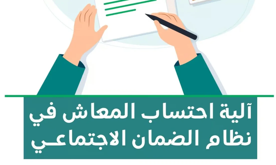 عبر 3 خطوات.. تعرّف على آلية احتساب المعاش في نظام الضمان الاجتماعي