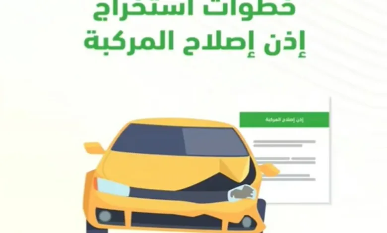 «المرور» يوضح خطوات استخراج إذن إصلاح المركبات عبر منصة «أبشر»