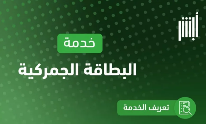 5 خطوات.. "المرور" يتيح استعراض البطاقة الجمركية بنسختها الرقمية عبر "أبشر"