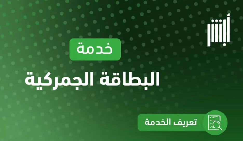 5 خطوات.. "المرور" يتيح استعراض البطاقة الجمركية بنسختها الرقمية عبر "أبشر"