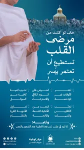 وزارة الحج: 7 توصيات لمرضى القلب قبل القدوم للعمرة