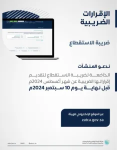 «زاتكا» تدعو المنشآت الخاضعة لضريبة الاستقطاع إلى تقديم نماذج شهر أغسطس