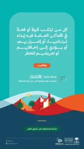 النيابة العامة تنبّه: الأقوالُ والأفعال التي تؤذي مرتادي الأماكن العامة مخالفةٌ عقوبتها غرامة مالية