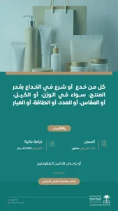 "النيابة العامة": الخداع في المنتج بأي طريقة كانت سلوك يستوجب المساءلة الجزائية وفقًا للنظام