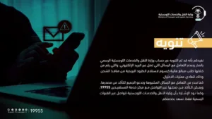 "النقل" تجدد تحذيراتها من الرسائل البريدية لطلب دفع رسوم مالية لاستلام الطرود البريدية