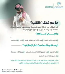 "المجلس الصحي" يكشف عن أسباب "خفقان القلب" وأعراضه وطرق الوقاية منه