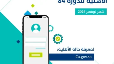 صدور نتائج أهلية حساب المواطن للدورة 84