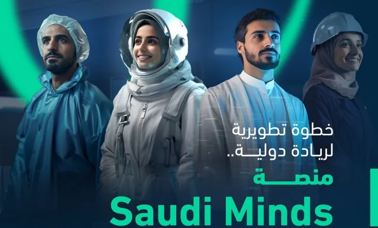 إطلاق منصة Saudi Minds لدعم وتمكين العقول الوطنية المبتكرة بالمملكة