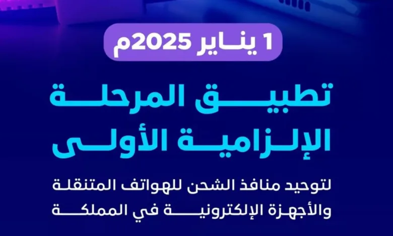 من يناير 2025.. تطبيق المرحلة الإلزامية الأولى لتوحيد منافذ الشحن للهواتف المتنقلة والأجهزة الإلكترونية