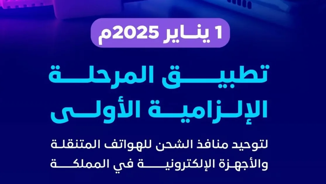 من يناير 2025.. تطبيق المرحلة الإلزامية الأولى لتوحيد منافذ الشحن للهواتف المتنقلة والأجهزة الإلكترونية