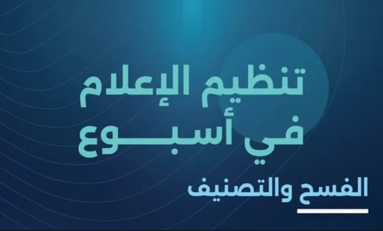 الهيئة العامة للإعلام تصدر 12 ألف جهاز إعلامي وتمنح 150 ترخيصاً للألعاب الإلكترونية خلال أسبوع