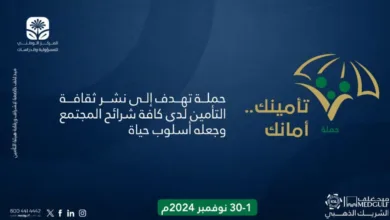 إطلاق حملة "تأمينك أمانك" لنشر ثقافة التأمين وجعلها أسلوب حياة