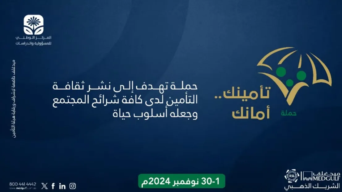 إطلاق حملة "تأمينك أمانك" لنشر ثقافة التأمين وجعلها أسلوب حياة