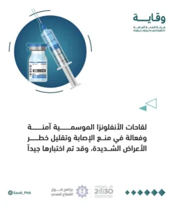 هيئة الصحة العامة: لقاحات الأنفلونزا الموسمية آمنة وفعالة