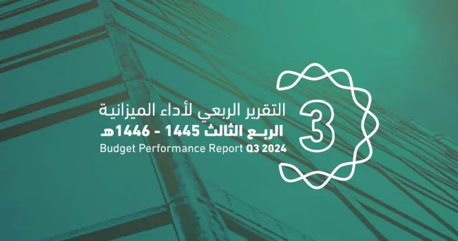 ميزانية السعودية للربع الثالث: الإيرادات 309.2 مليار ريال والمصروفات 339.4 مليار